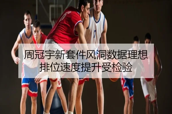 周冠宇新套件风洞数据理想 排位速度提升受检验