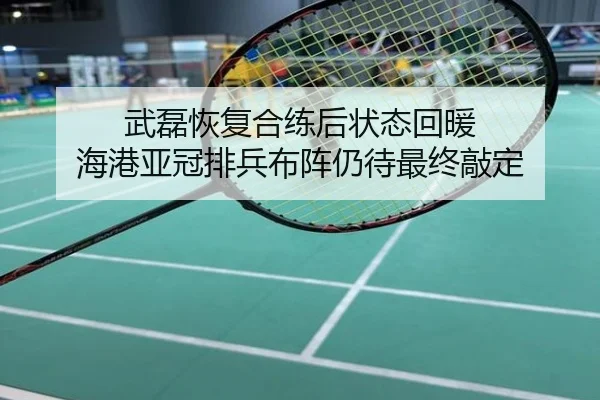 武磊恢复合练后状态回暖 海港亚冠排兵布阵仍待最终敲定